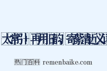 太常引+再用旧韵，寄紫清近义词是什么意思的图片